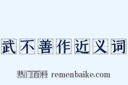 武不善作近义词是什么意思的图片